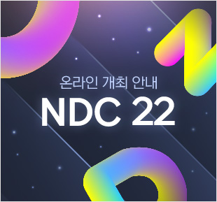 NDC 22 온라인 개최